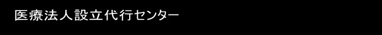 医療法人設立代行センター  